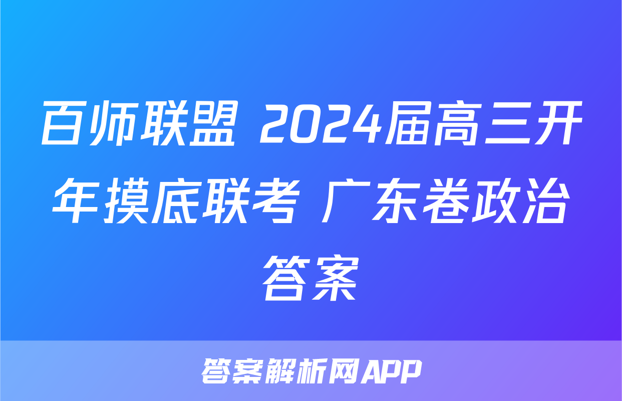 百师联盟 2024届高三开年摸底联考 广东卷政治答案