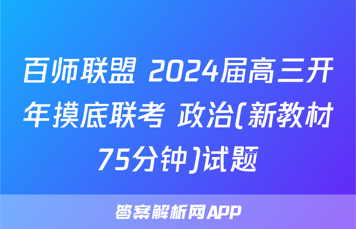 百师联盟 2024届高三开年摸底联考 政治(新教材75分钟)试题