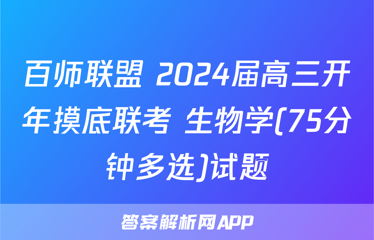 百师联盟 2024届高三开年摸底联考 生物学(75分钟多选)试题