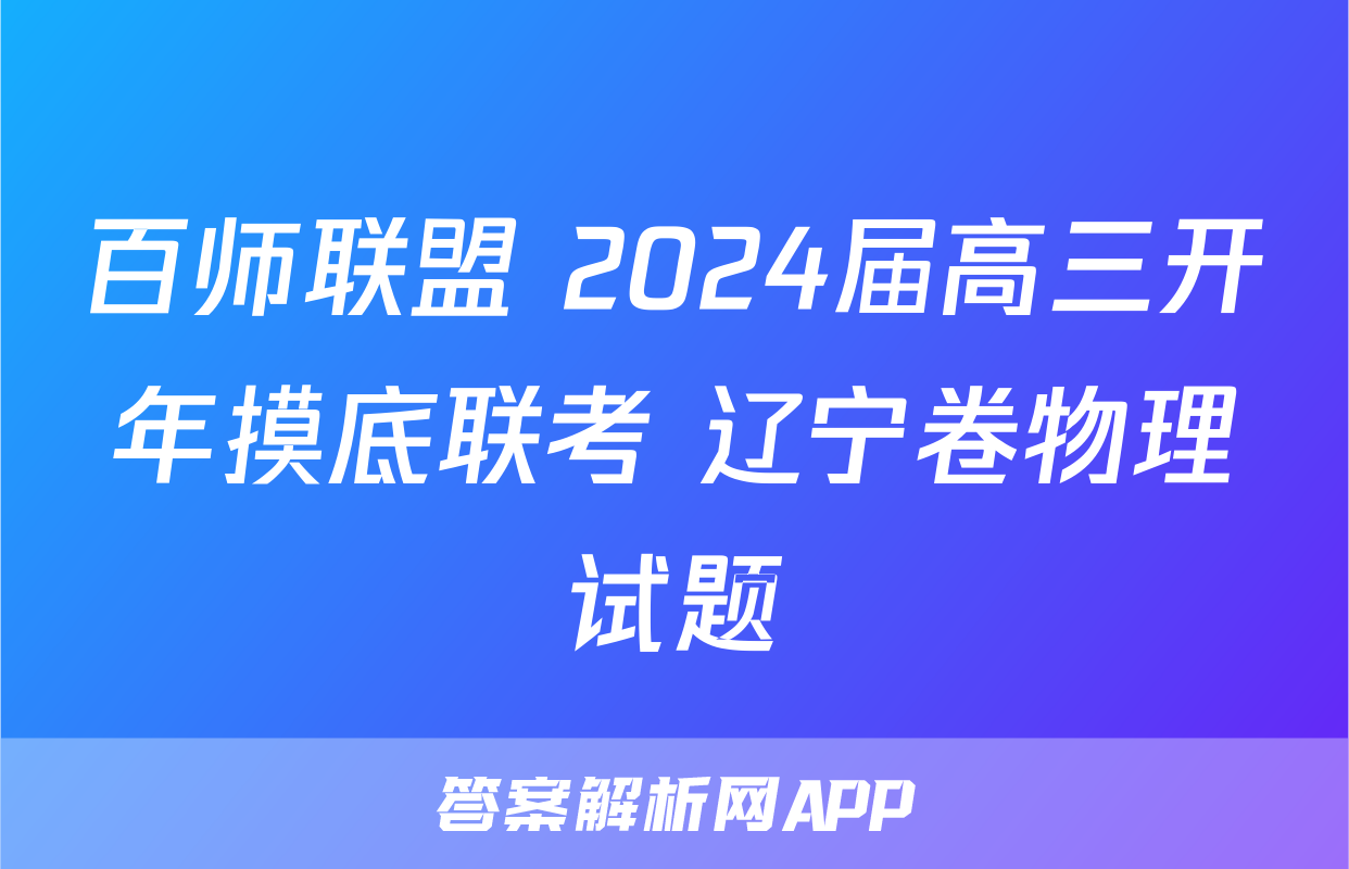 百师联盟 2024届高三开年摸底联考 辽宁卷物理试题