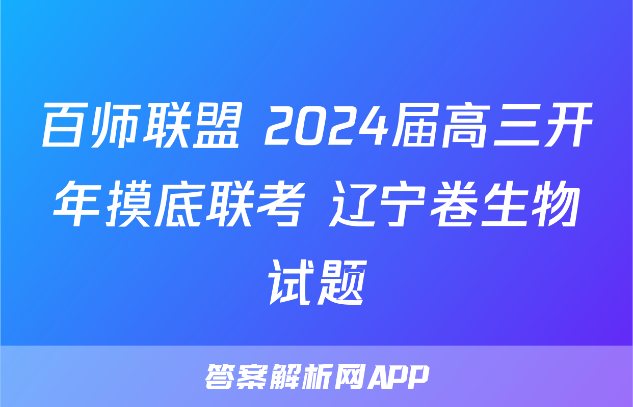 百师联盟 2024届高三开年摸底联考 辽宁卷生物试题