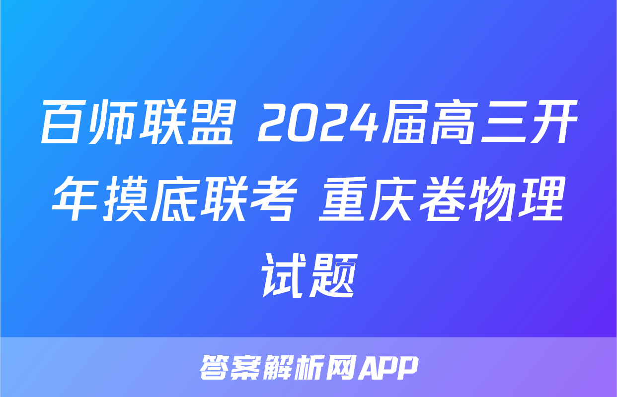 百师联盟 2024届高三开年摸底联考 重庆卷物理试题