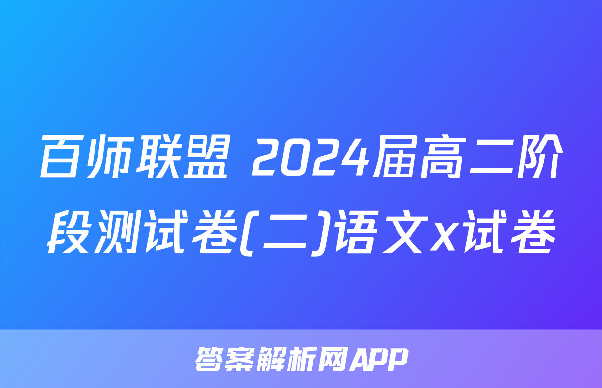 百师联盟 2024届高二阶段测试卷(二)语文x试卷
