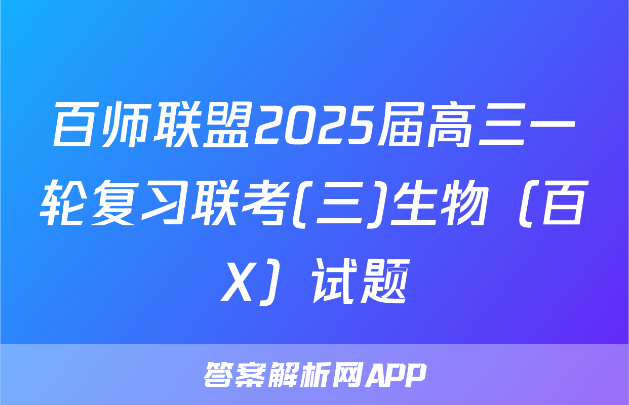 百师联盟2025届高三一轮复习联考(三)生物（百X）试题