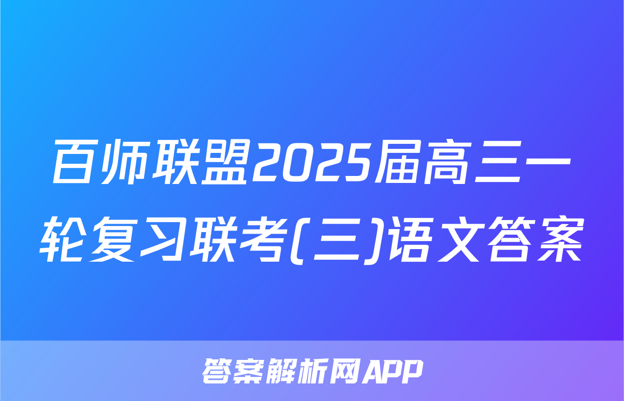 百师联盟2025届高三一轮复习联考(三)语文答案