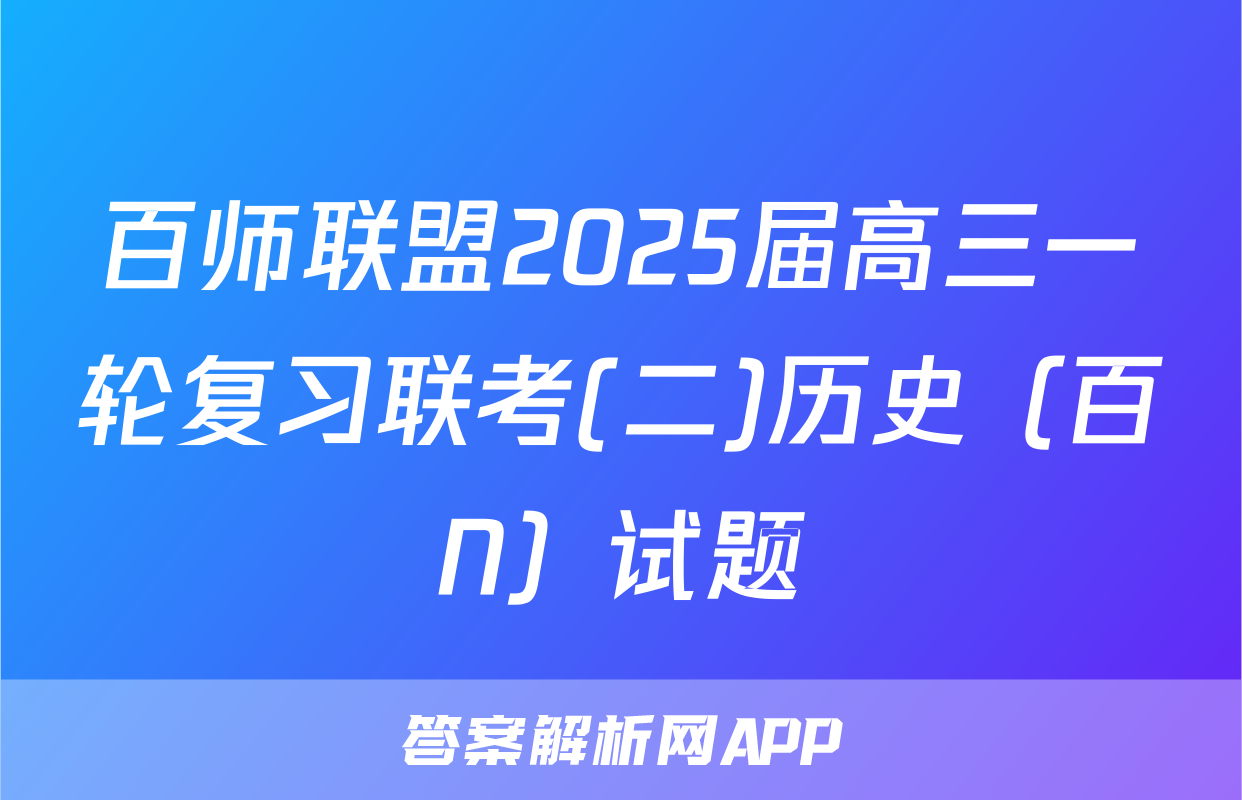 百师联盟2025届高三一轮复习联考(二)历史（百N）试题
