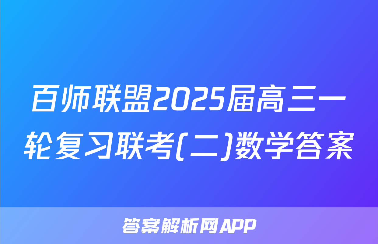 百师联盟2025届高三一轮复习联考(二)数学答案