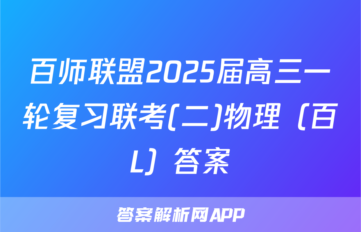 百师联盟2025届高三一轮复习联考(二)物理（百L）答案