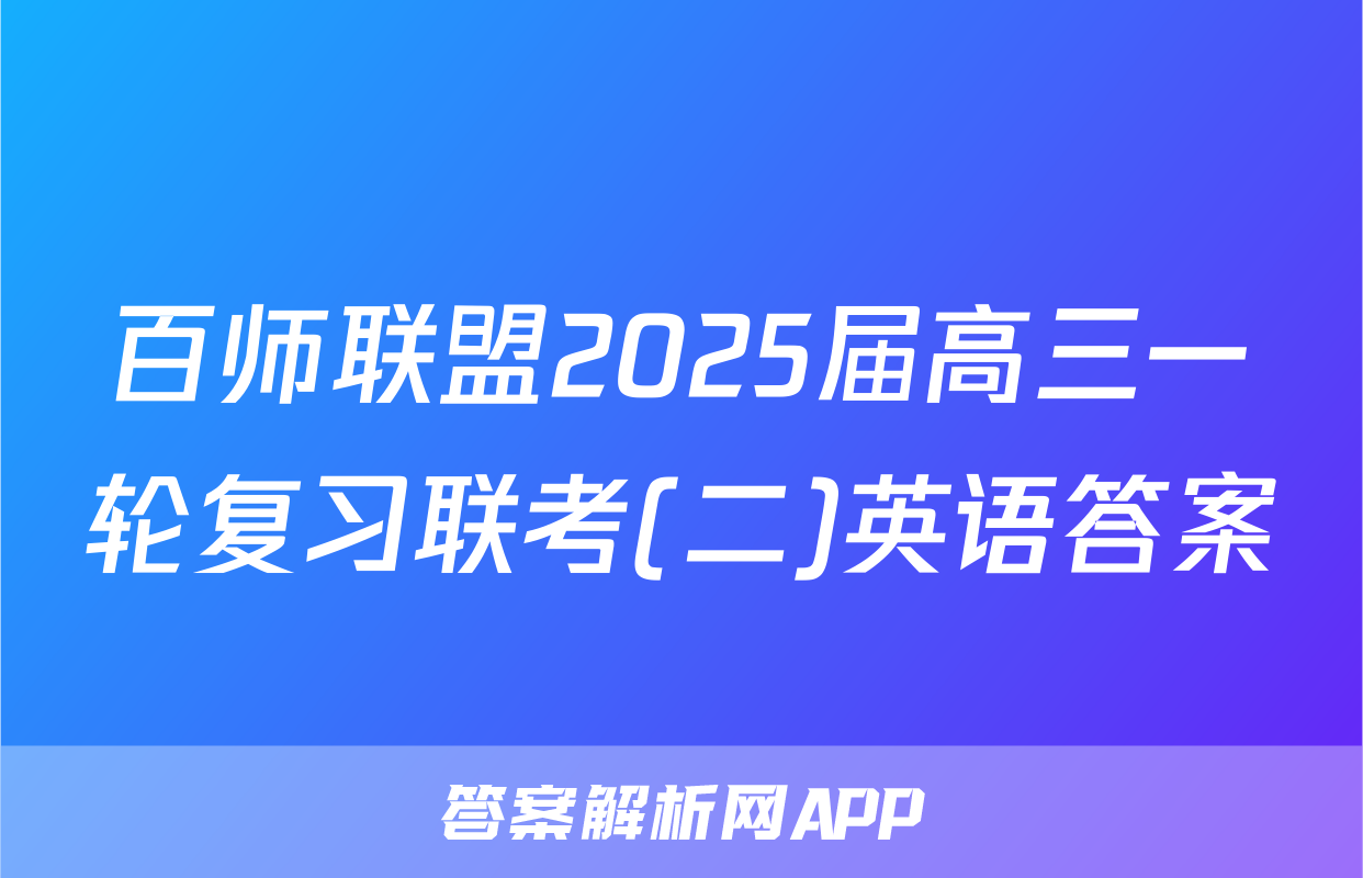 百师联盟2025届高三一轮复习联考(二)英语答案