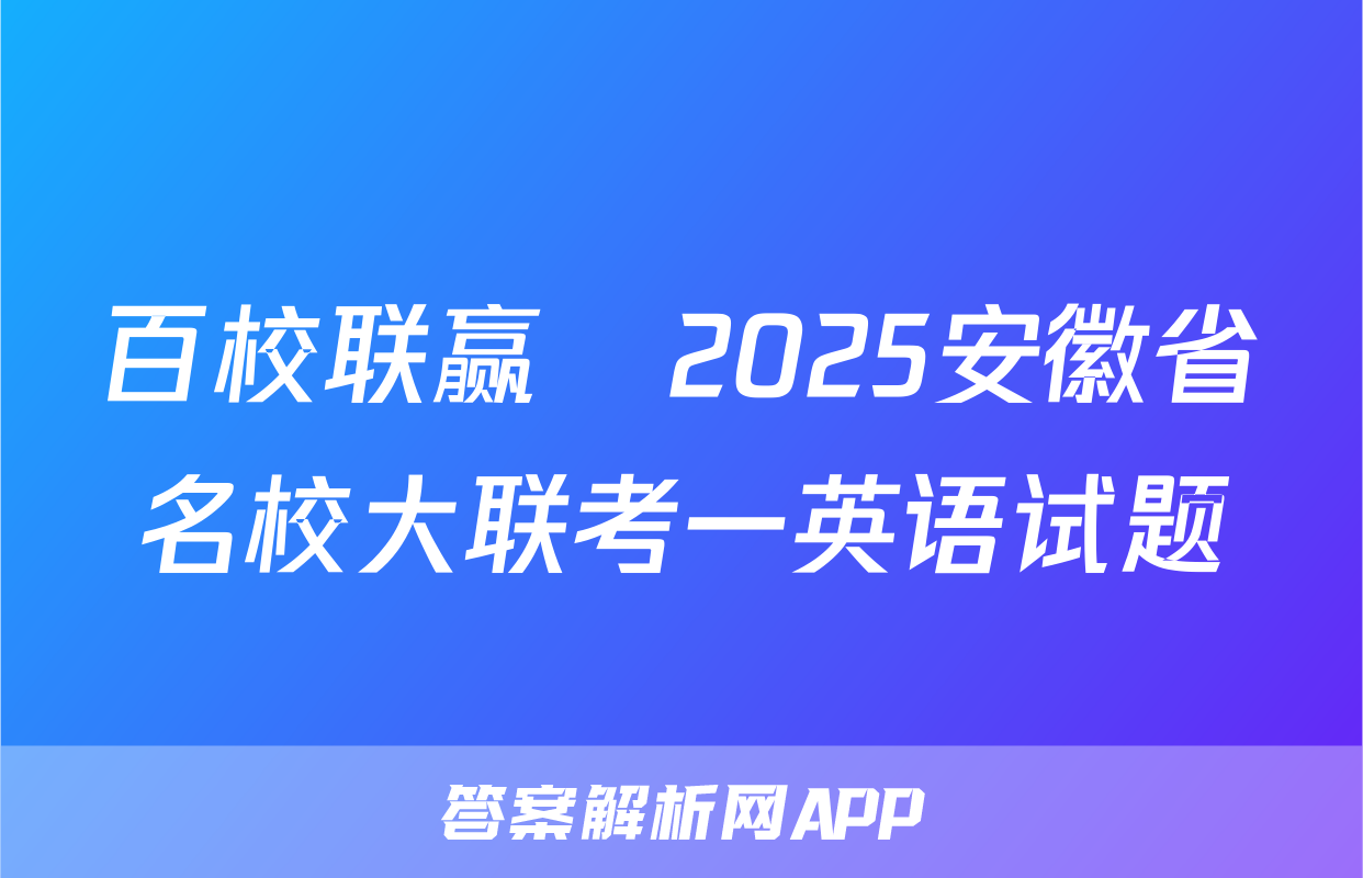 百校联赢•2025安徽省名校大联考一英语试题