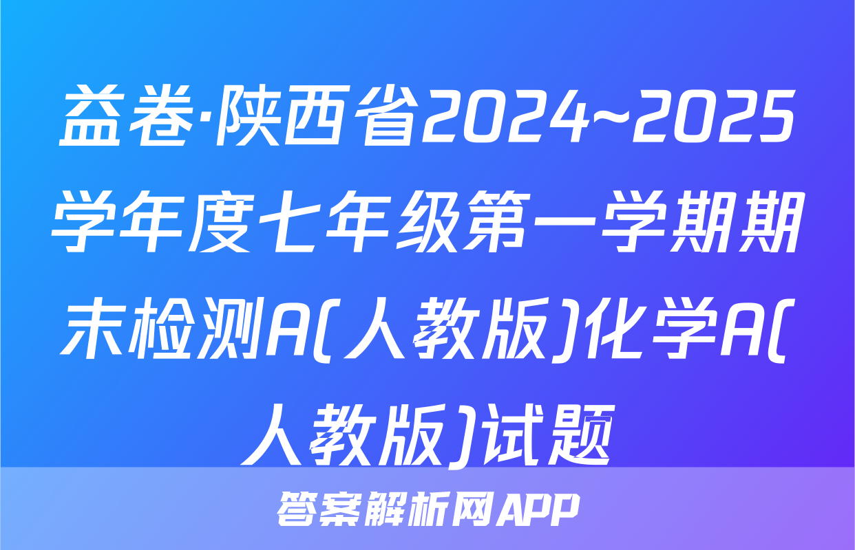 益卷·陕西省2024~2025学年度七年级第一学期期末检测A(人教版)化学A(人教版)试题