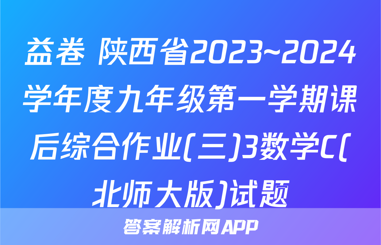 益卷 陕西省2023~2024学年度九年级第一学期课后综合作业(三)3数学C(北师大版)试题