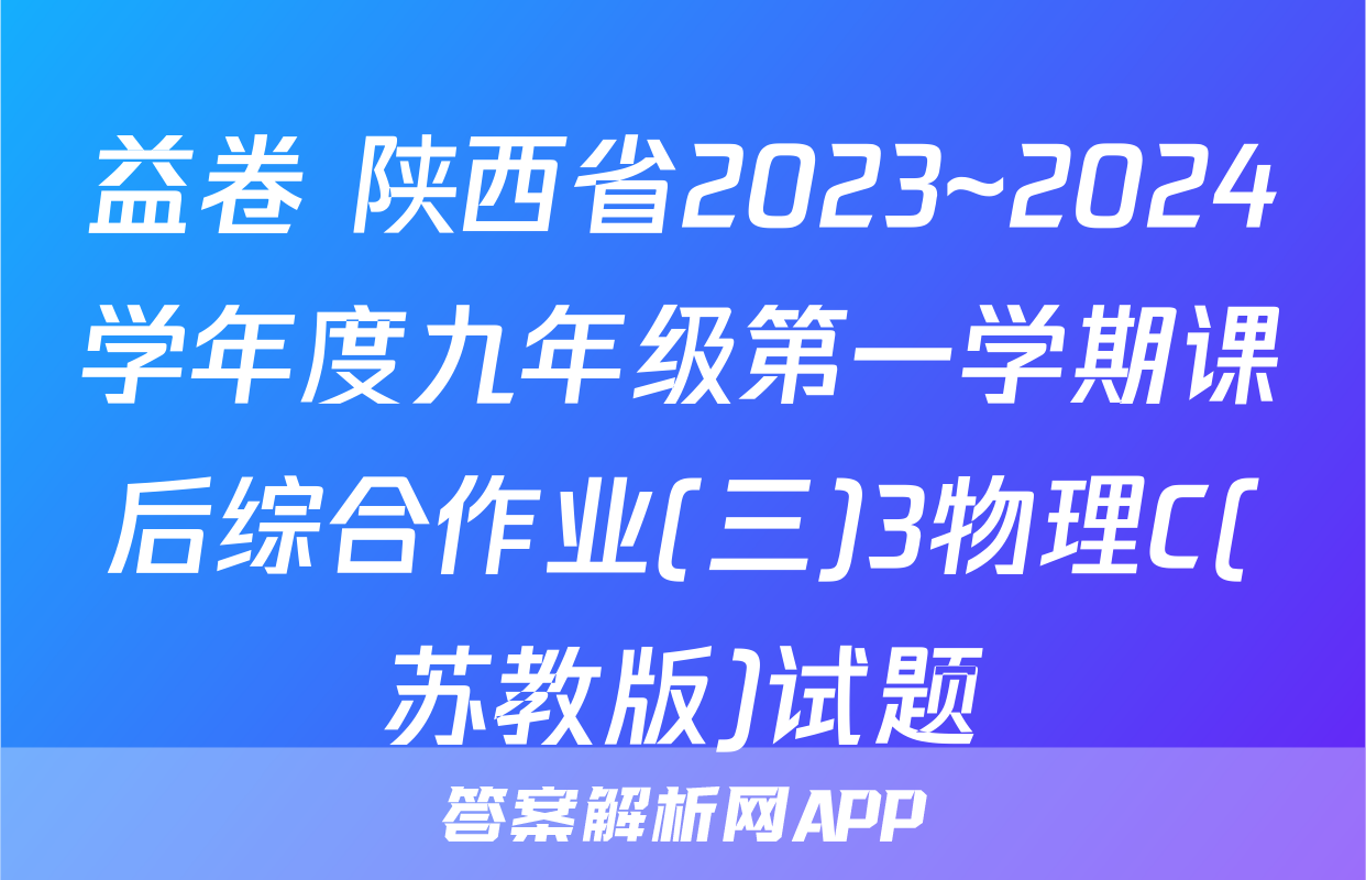 益卷 陕西省2023~2024学年度九年级第一学期课后综合作业(三)3物理C(苏教版)试题