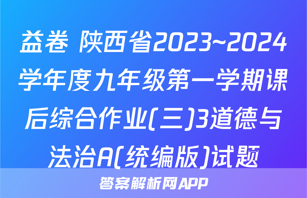 益卷 陕西省2023~2024学年度九年级第一学期课后综合作业(三)3道德与法治A(统编版)试题