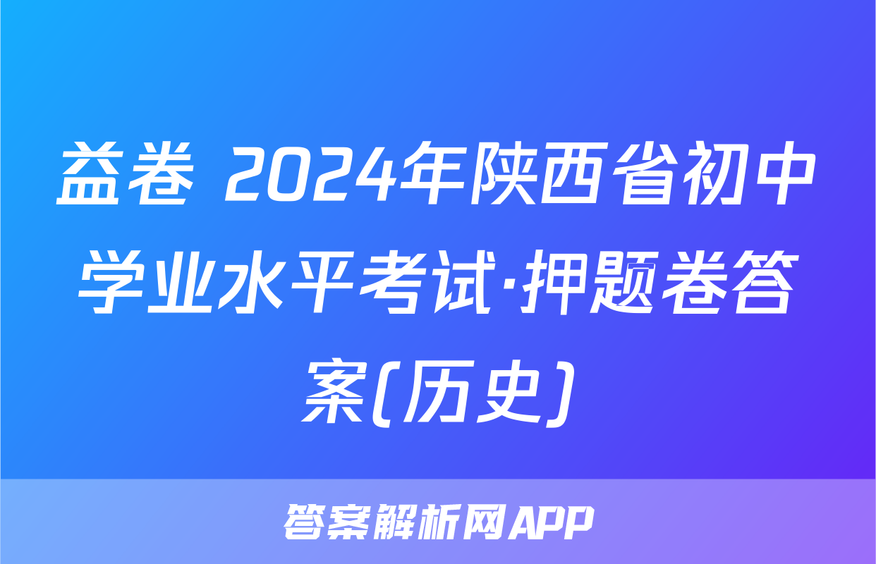 益卷 2024年陕西省初中学业水平考试·押题卷答案(历史)
