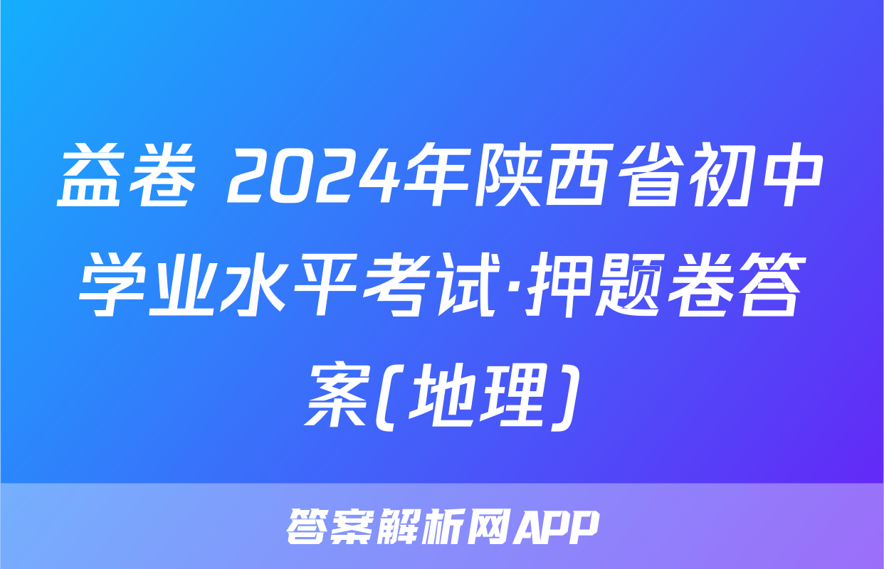 益卷 2024年陕西省初中学业水平考试·押题卷答案(地理)