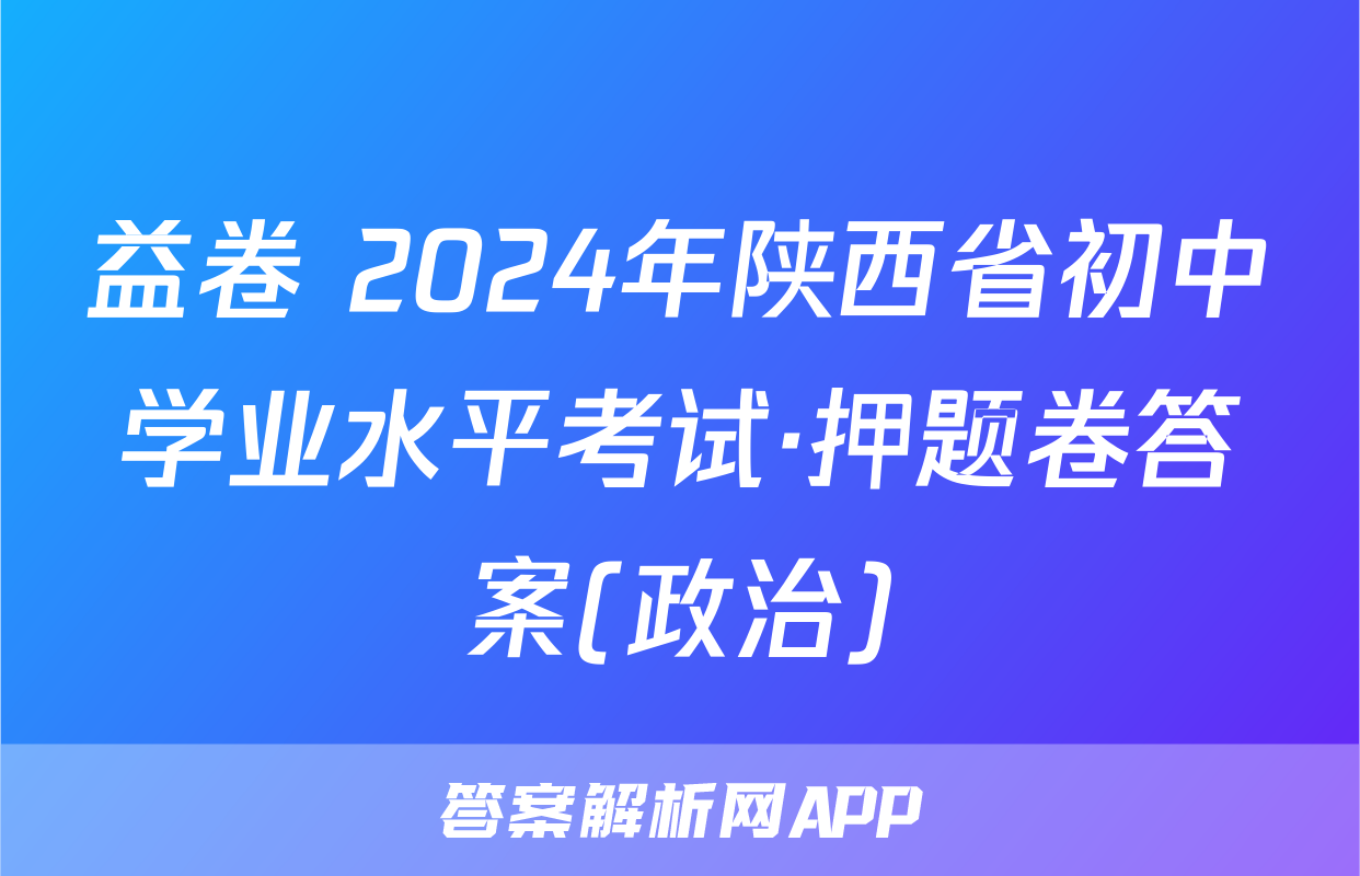 益卷 2024年陕西省初中学业水平考试·押题卷答案(政治)