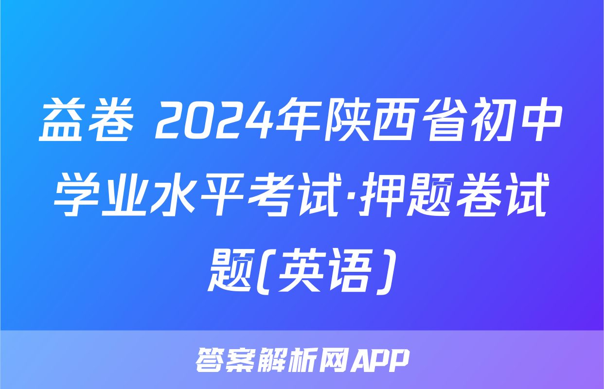 益卷 2024年陕西省初中学业水平考试·押题卷试题(英语)