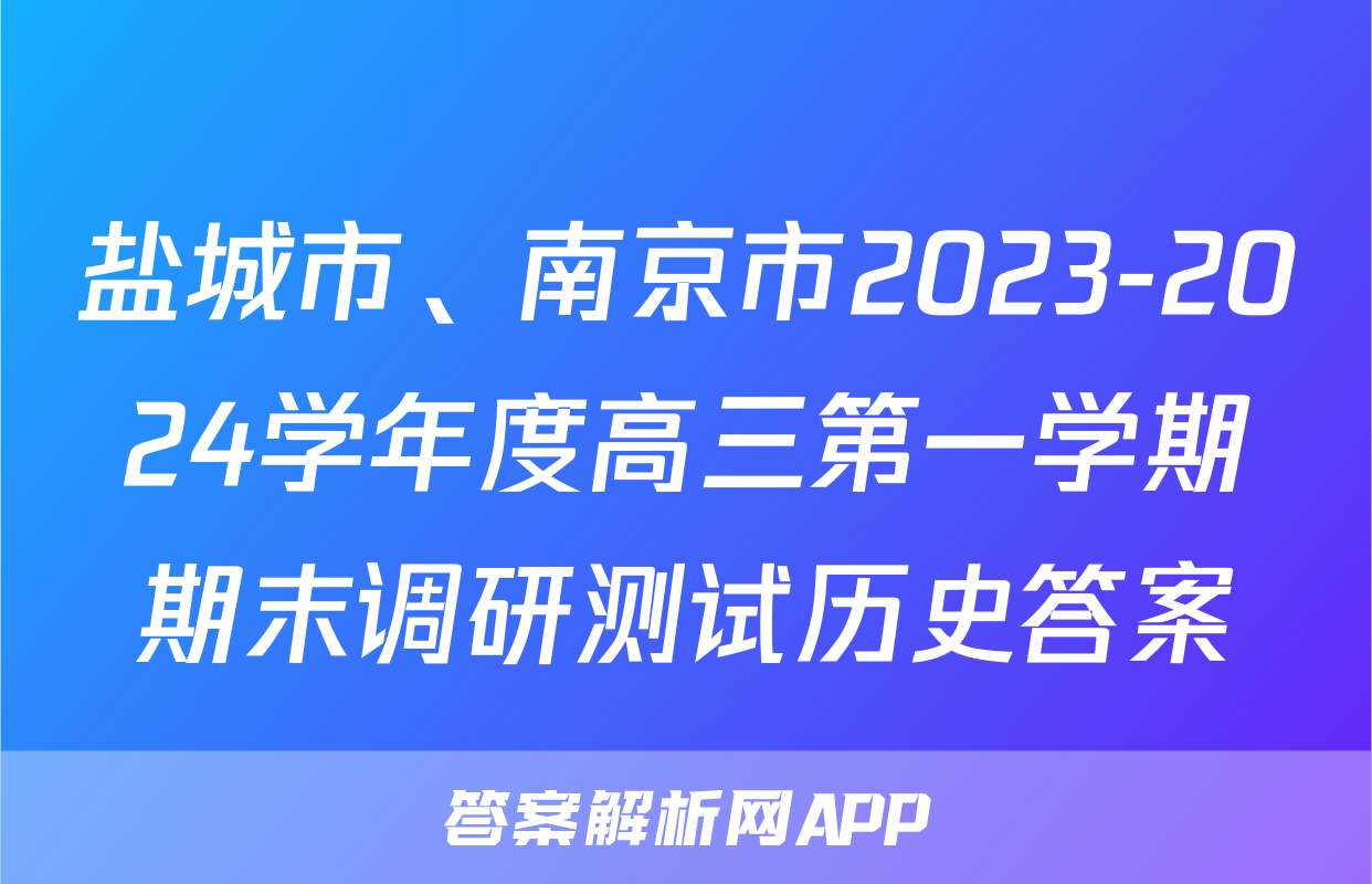 盐城市、南京市2023-2024学年度高三第一学期期末调研测试历史答案