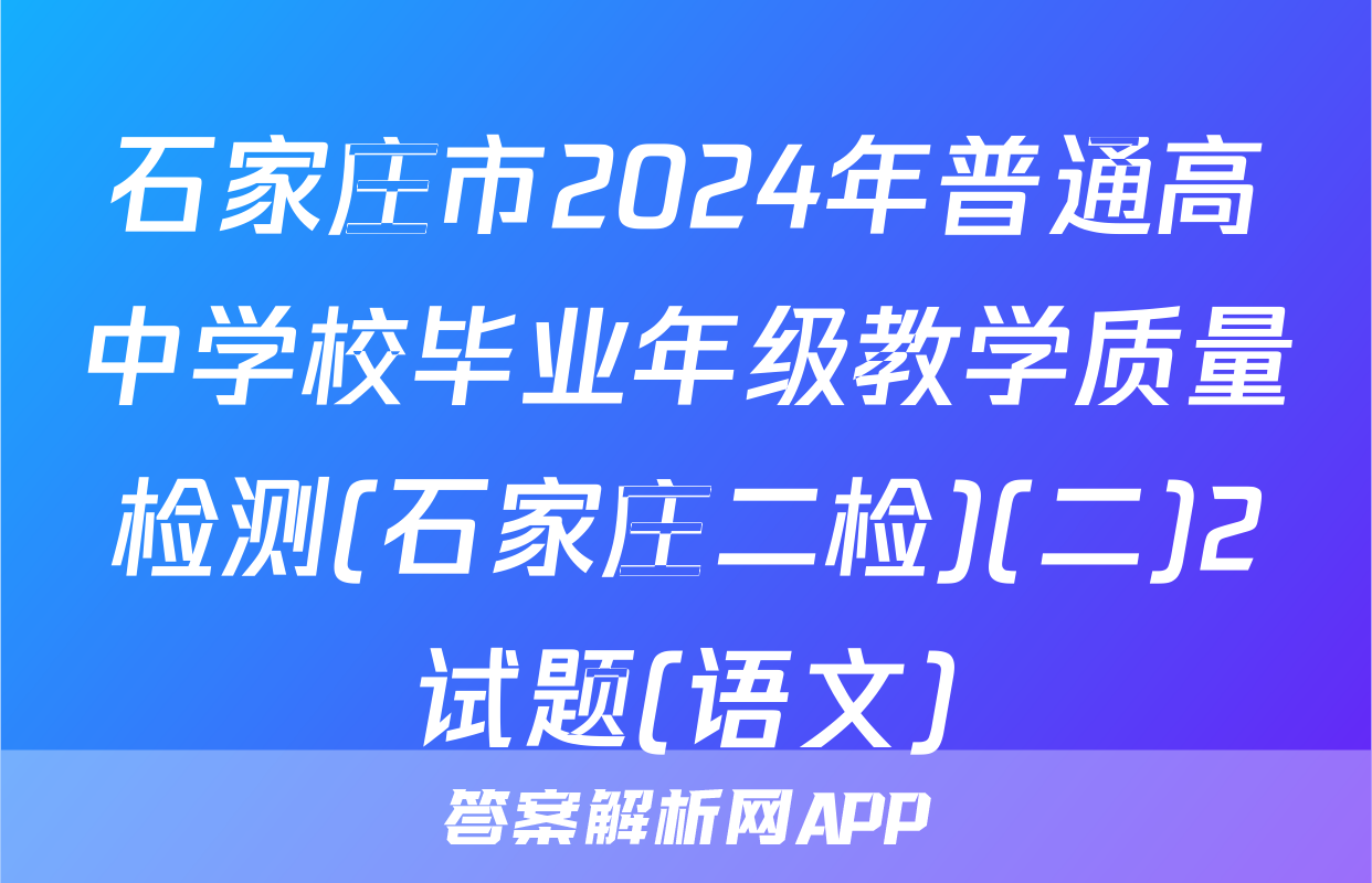 石家庄市2024年普通高中学校毕业年级教学质量检测(石家庄二检)(二)2试题(语文)