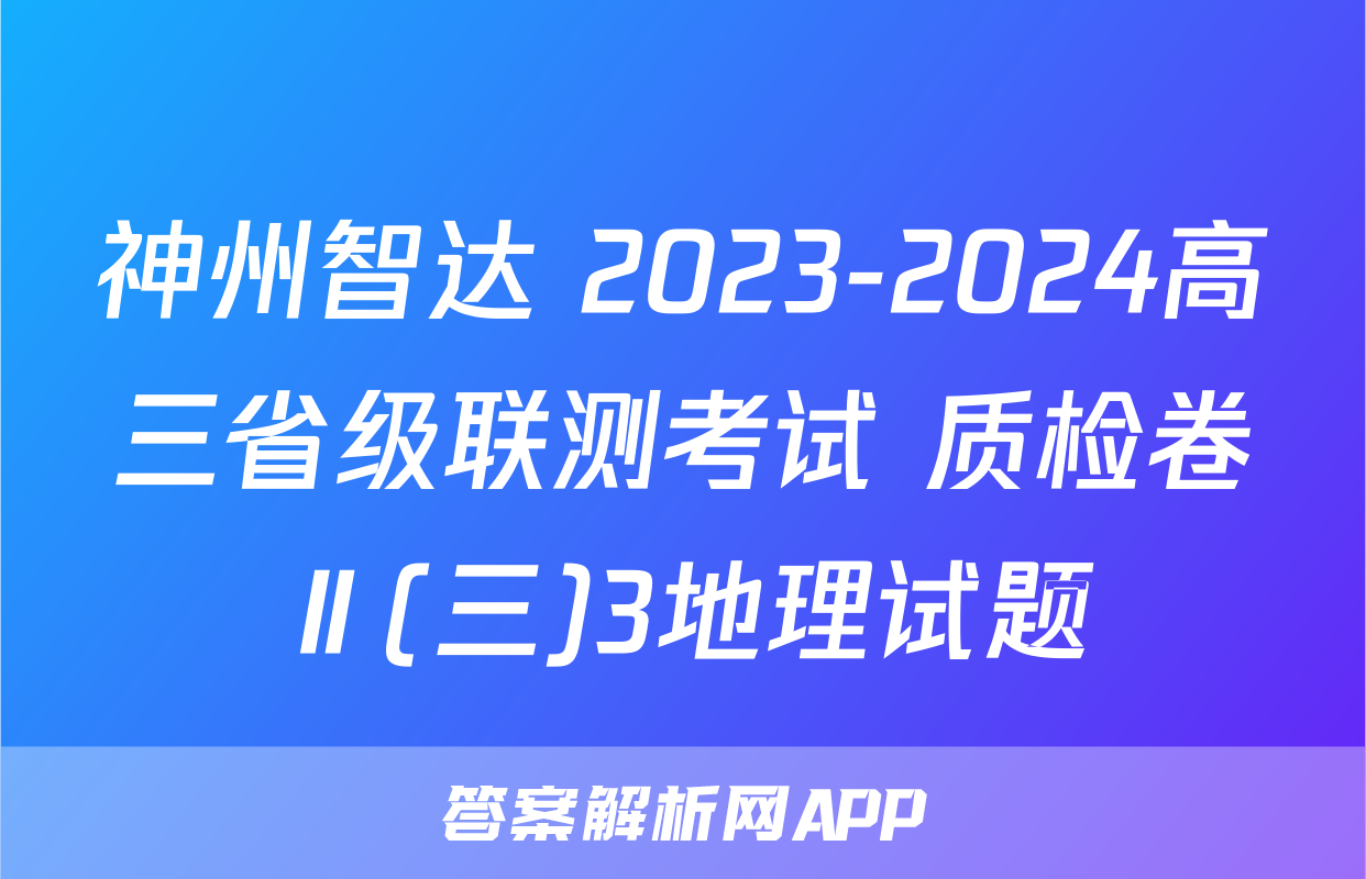神州智达 2023-2024高三省级联测考试 质检卷Ⅱ(三)3地理试题