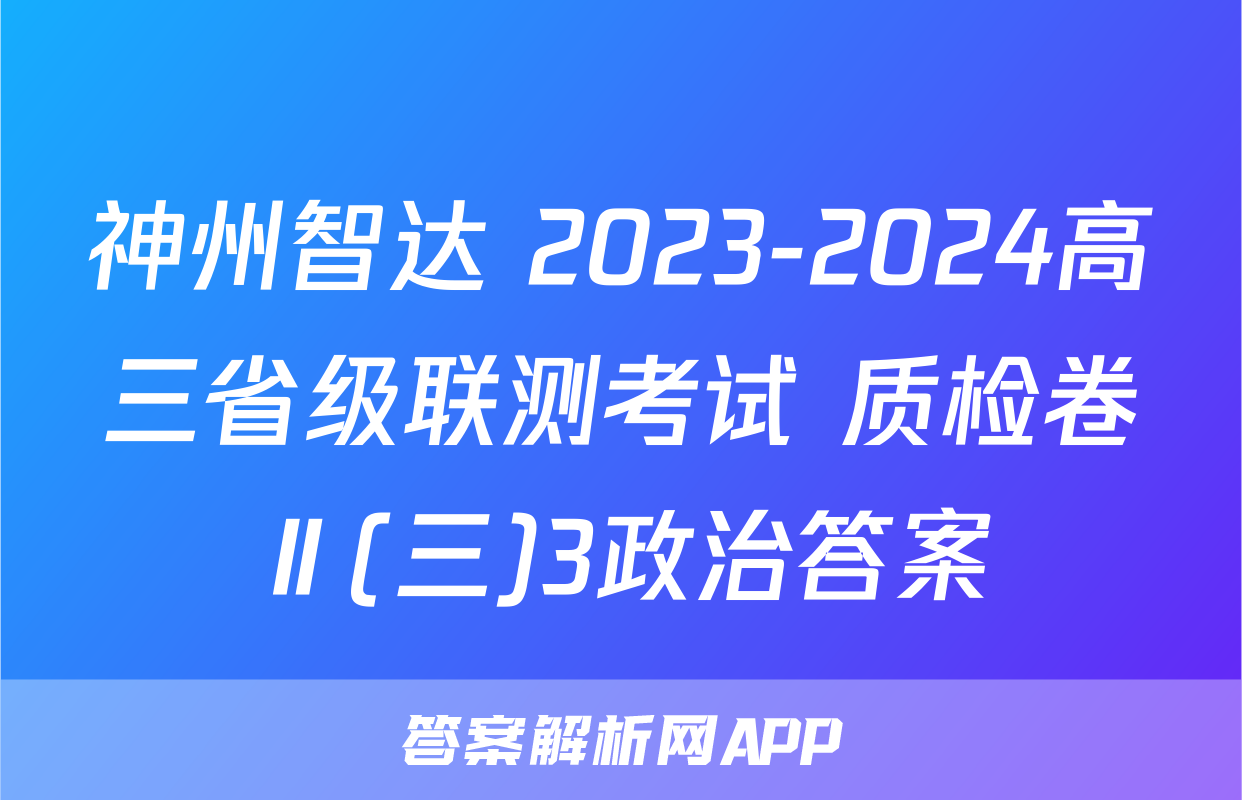 神州智达 2023-2024高三省级联测考试 质检卷Ⅱ(三)3政治答案