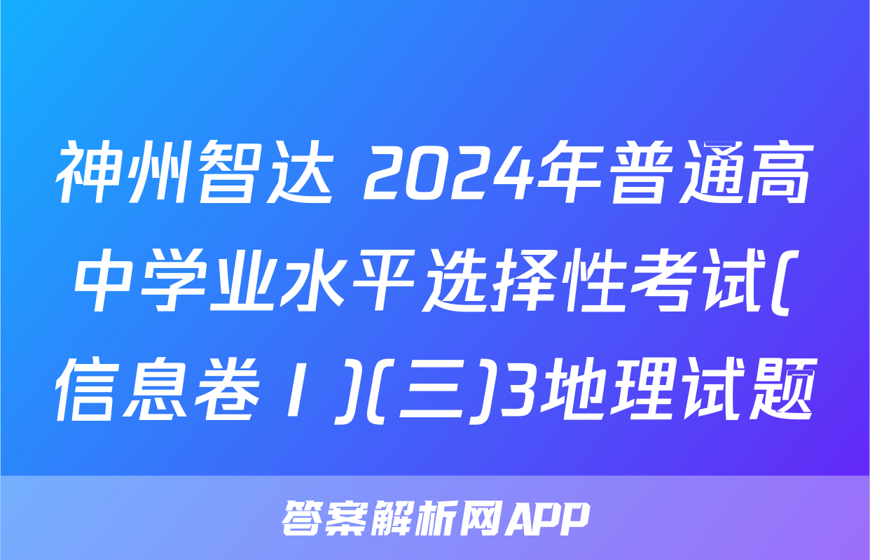 神州智达 2024年普通高中学业水平选择性考试(信息卷Ⅰ)(三)3地理试题