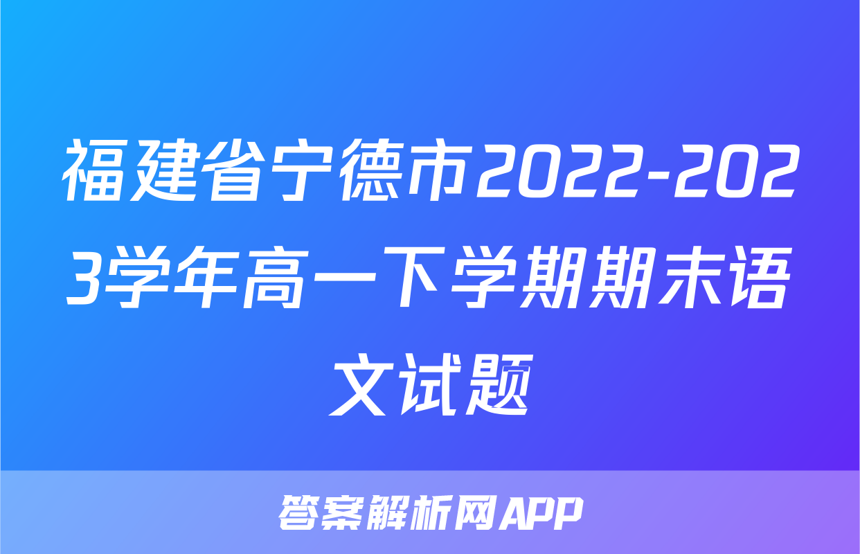 福建省宁德市2022-2023学年高一下学期期末语文试题