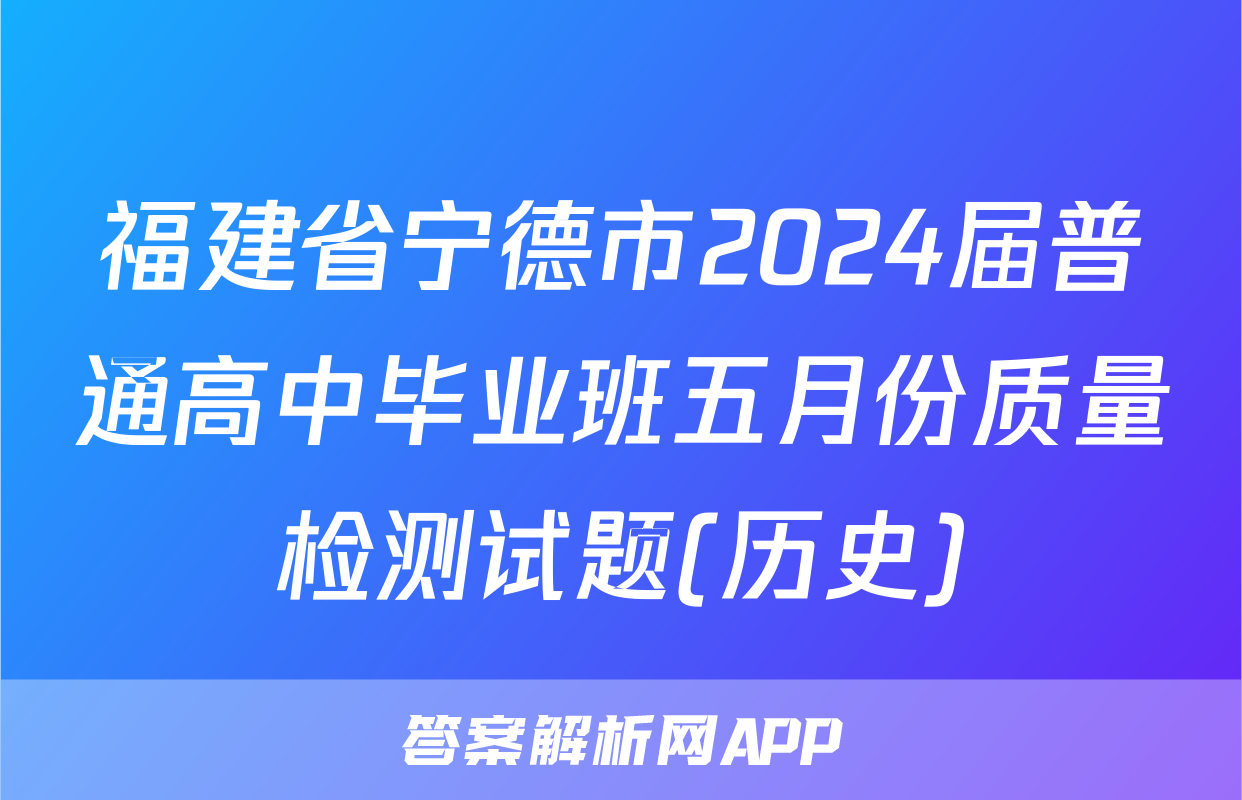 福建省宁德市2024届普通高中毕业班五月份质量检测试题(历史)