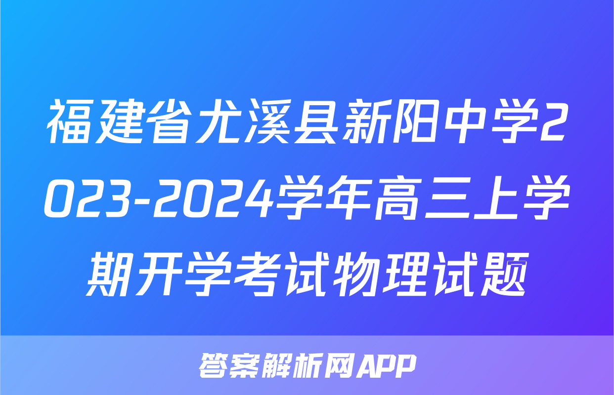 福建省尤溪县新阳中学2023-2024学年高三上学期开学考试物理试题