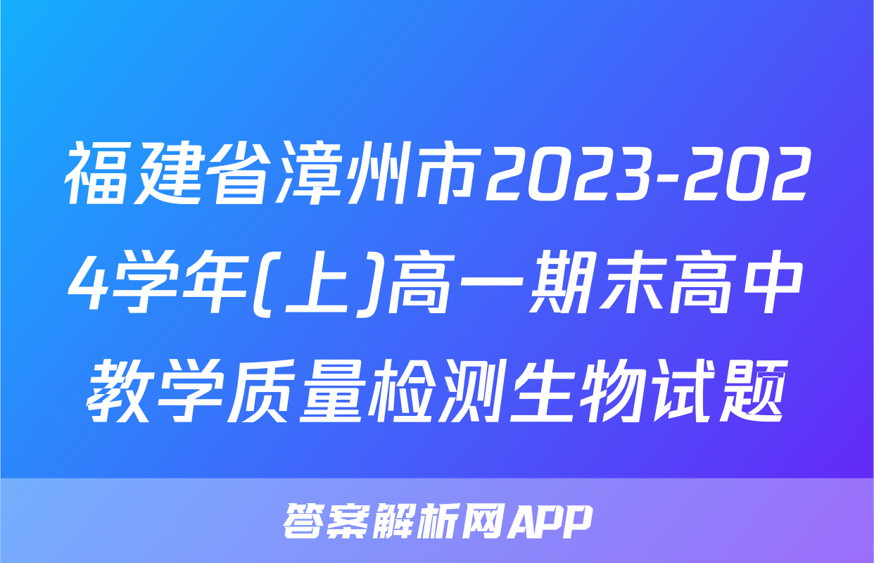 福建省漳州市2023-2024学年(上)高一期末高中教学质量检测生物试题