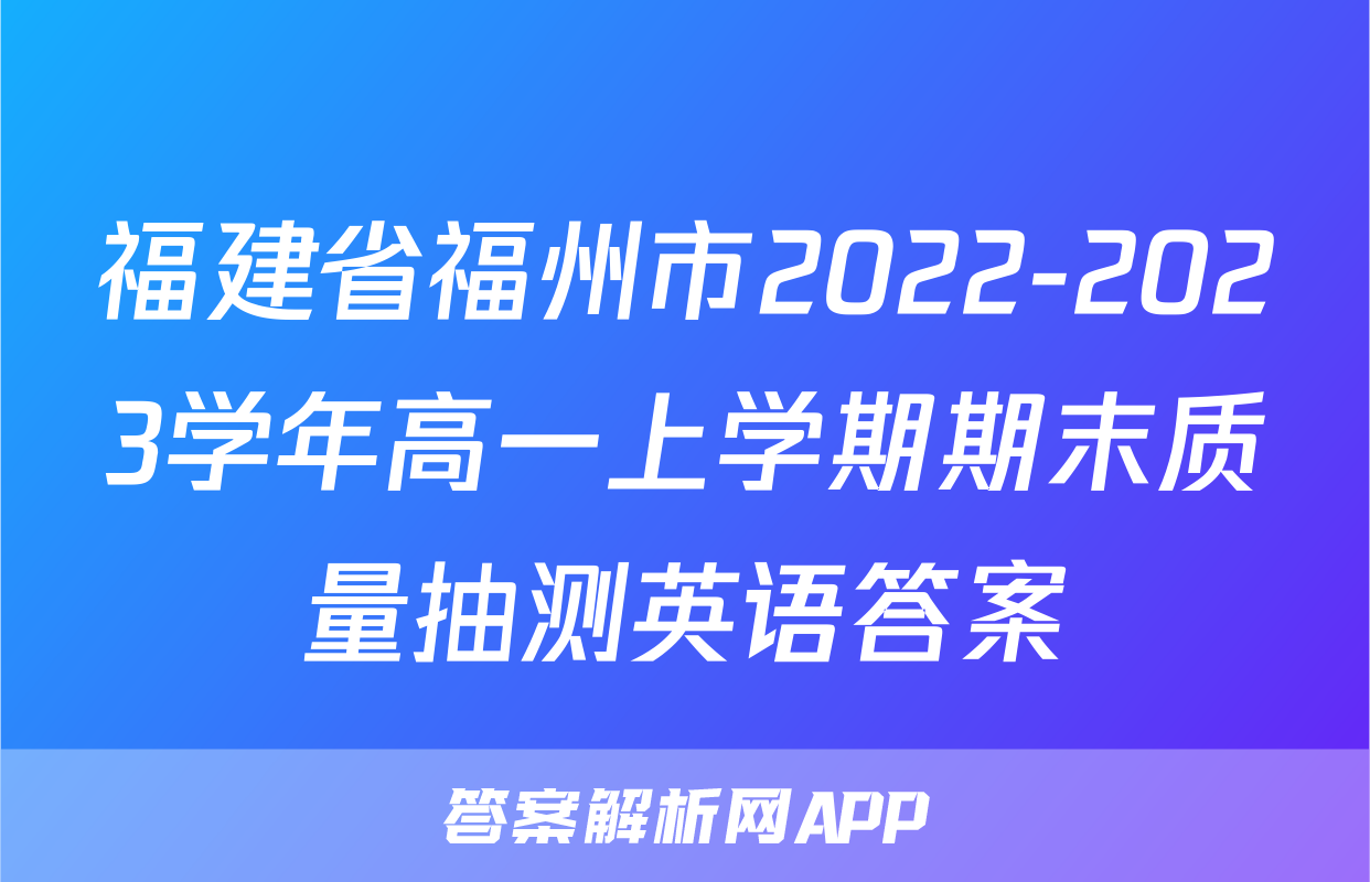 福建省福州市2022-2023学年高一上学期期末质量抽测英语答案