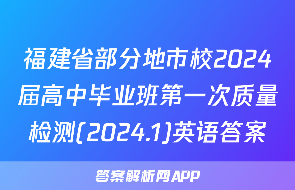 福建省部分地市校2024届高中毕业班第一次质量检测(2024.1)英语答案
