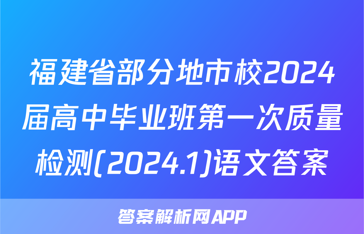 福建省部分地市校2024届高中毕业班第一次质量检测(2024.1)语文答案