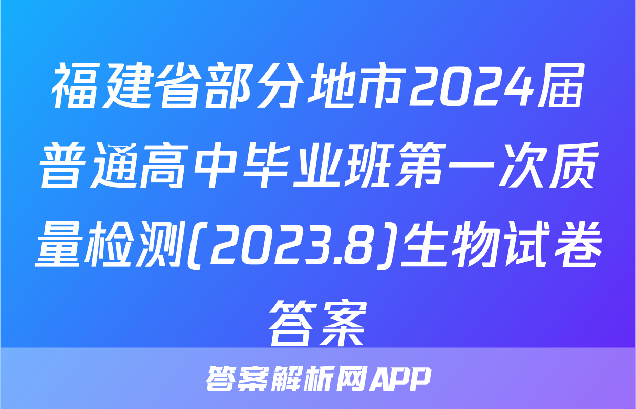 福建省部分地市2024届普通高中毕业班第一次质量检测(2023.8)生物试卷答案