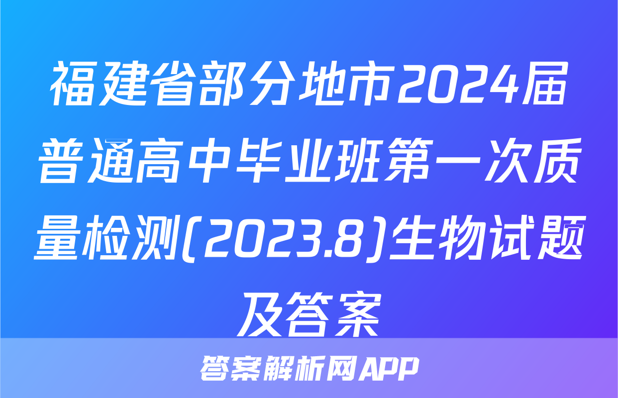 福建省部分地市2024届普通高中毕业班第一次质量检测(2023.8)生物试题及答案