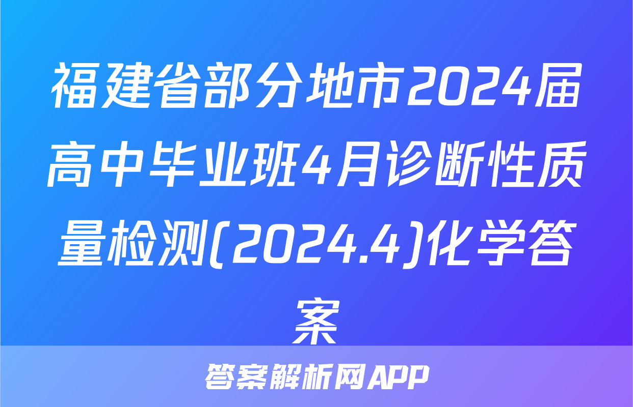 福建省部分地市2024届高中毕业班4月诊断性质量检测(2024.4)化学答案
