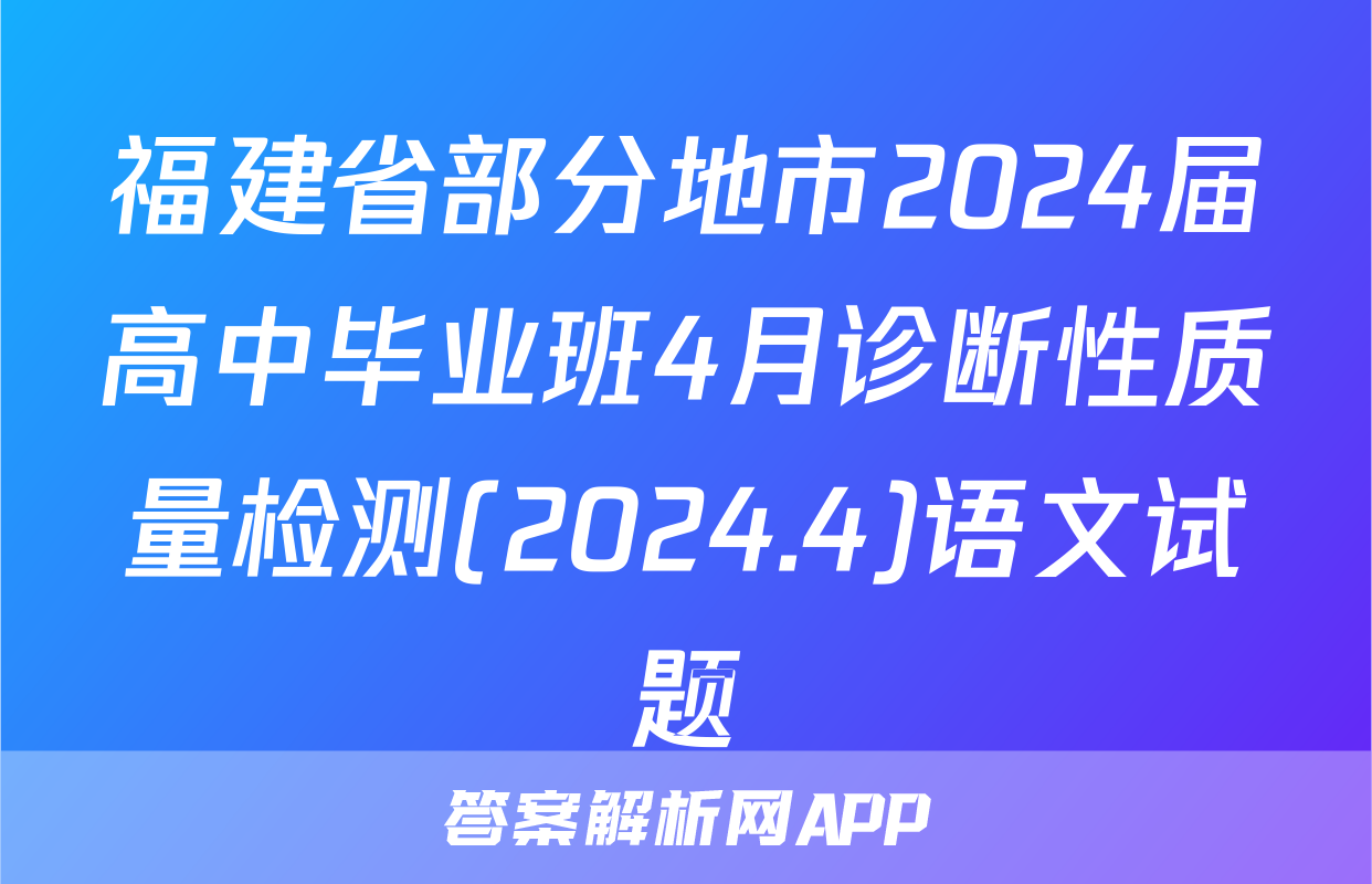 福建省部分地市2024届高中毕业班4月诊断性质量检测(2024.4)语文试题