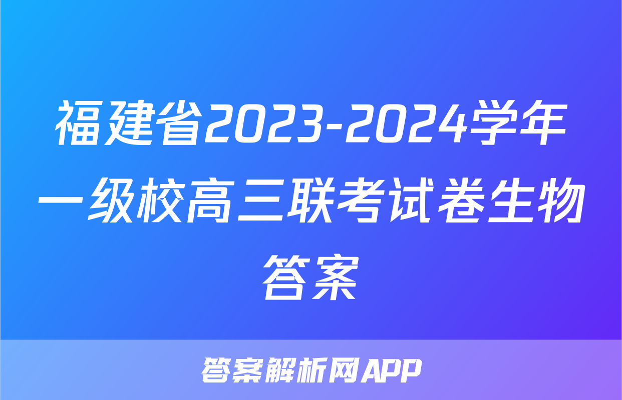 福建省2023-2024学年一级校高三联考试卷生物答案