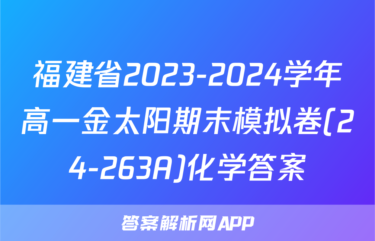 福建省2023-2024学年高一金太阳期末模拟卷(24-263A)化学答案