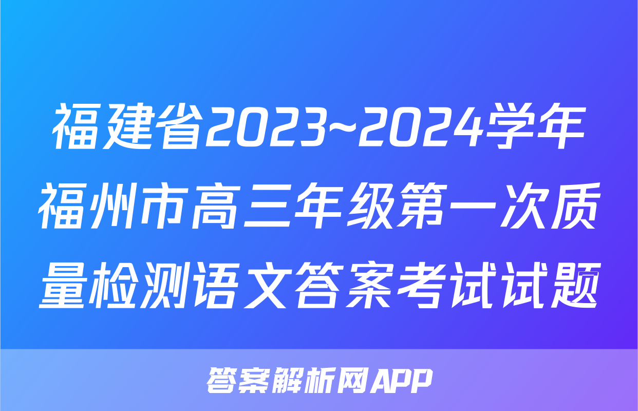 福建省2023~2024学年福州市高三年级第一次质量检测语文答案考试试题