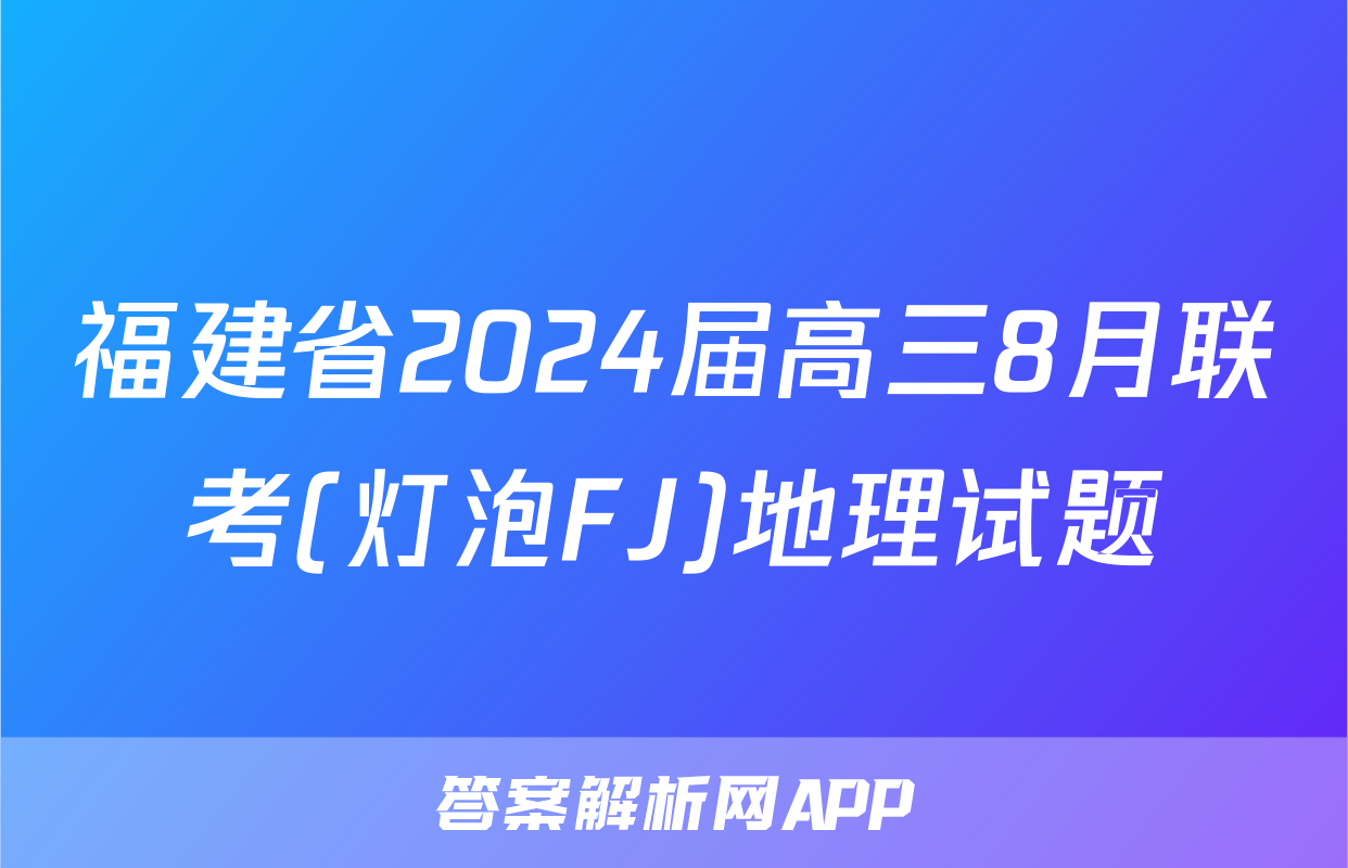 福建省2024届高三8月联考(灯泡FJ)地理试题