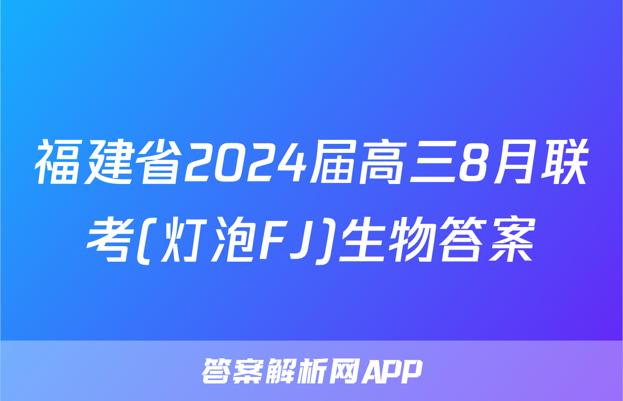 福建省2024届高三8月联考(灯泡FJ)生物答案