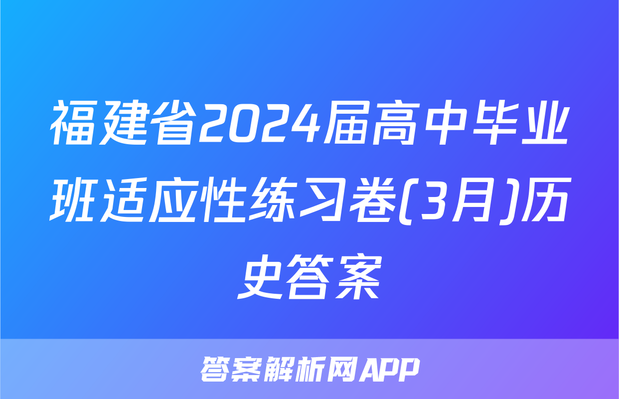 福建省2024届高中毕业班适应性练习卷(3月)历史答案
