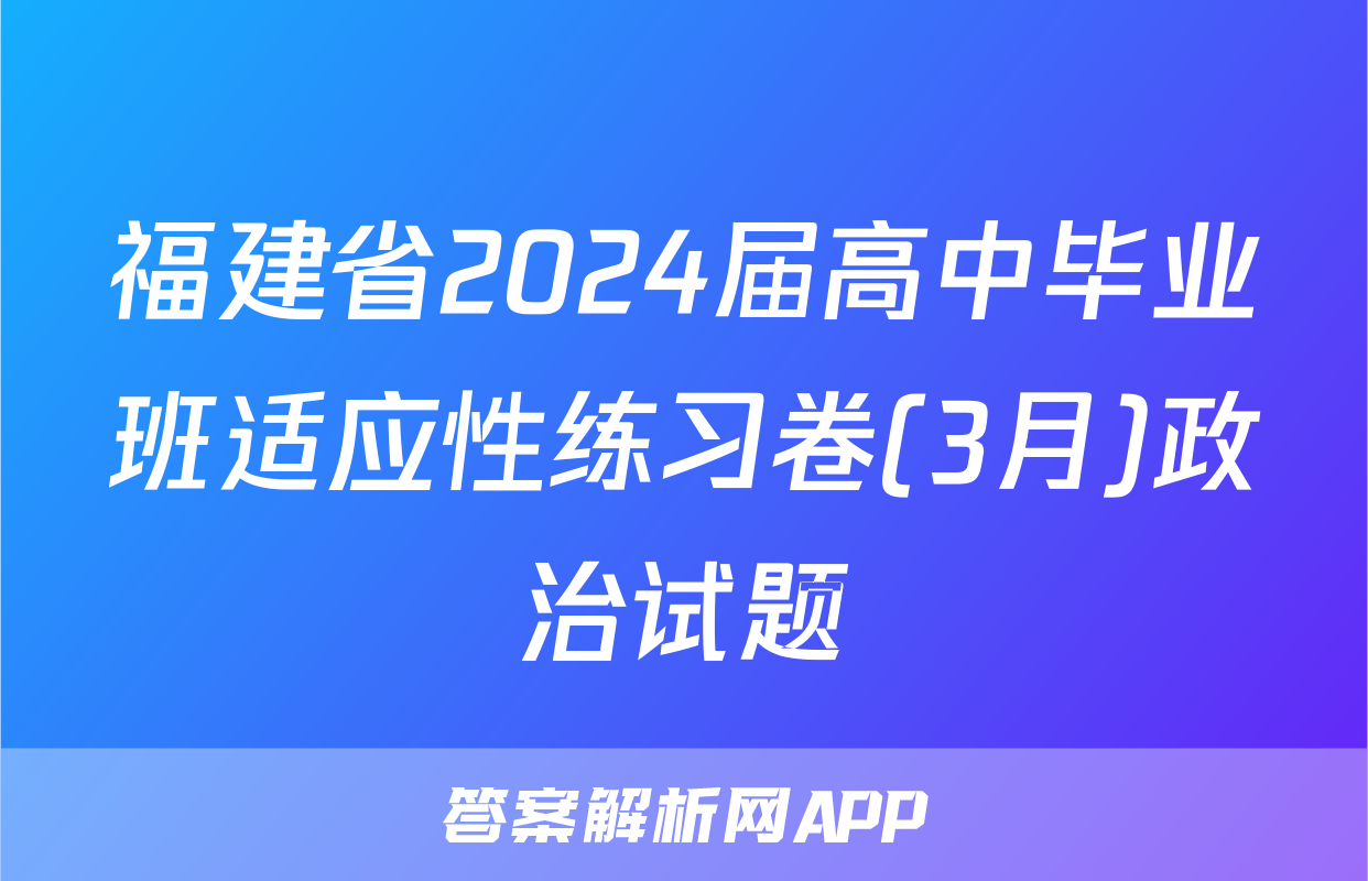 福建省2024届高中毕业班适应性练习卷(3月)政治试题