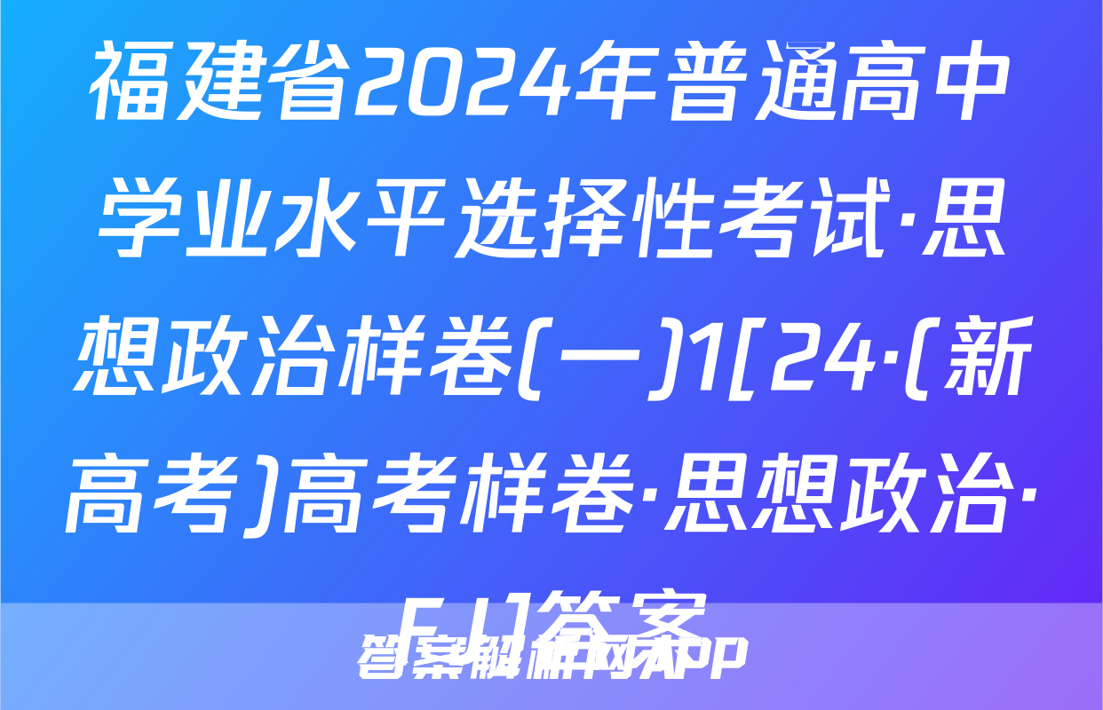 福建省2024年普通高中学业水平选择性考试·思想政治样卷(一)1[24·(新高考)高考样卷·思想政治·FJ]答案