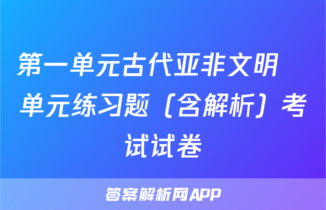第一单元古代亚非文明   单元练习题（含解析）考试试卷