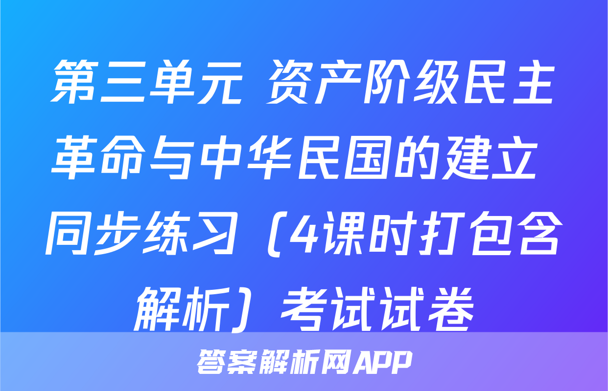 第三单元 资产阶级民主革命与中华民国的建立 同步练习（4课时打包含解析）考试试卷
