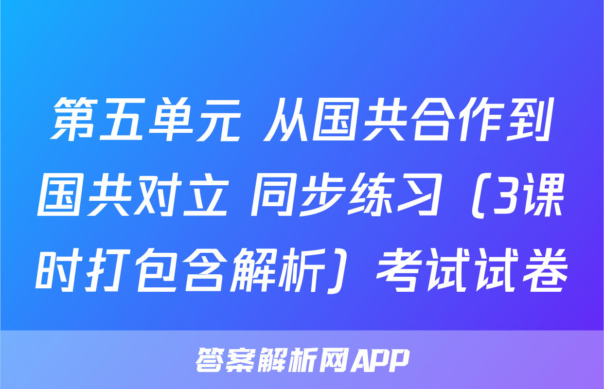 第五单元 从国共合作到国共对立 同步练习（3课时打包含解析）考试试卷
