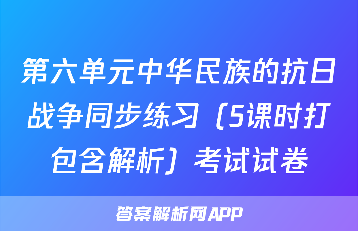 第六单元中华民族的抗日战争同步练习（5课时打包含解析）考试试卷
